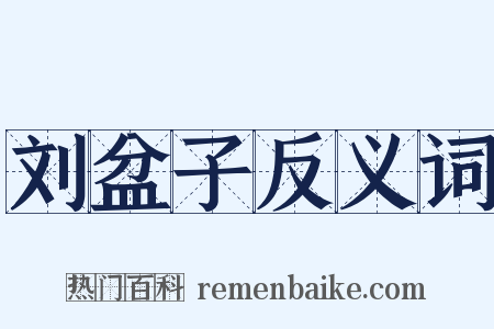 刘盆子反义词是什么意思的图片